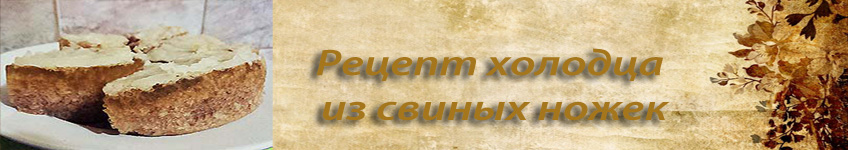 Рецепт холодца из свиных ножек